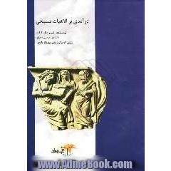 درآمدی بر الاهیات مسیحی