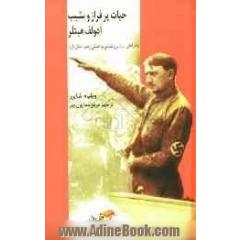 حیات پر فراز و نشیب آدولف هیتلر