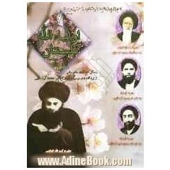 گلستان اولیاءالله: زندگینامه چهار عالم ربانی از نوادگان امام موسی بن جعفر (ع) در خاندان آیت اللهی