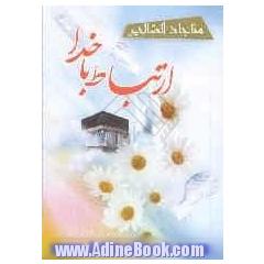 مناجات الصالحین (ارتباط با خدا)