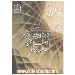 طراحی آموزشی و پژوهشی راهبردهای یاددهی و یادگیری قرائت قرآن و فنون مربوط به آن