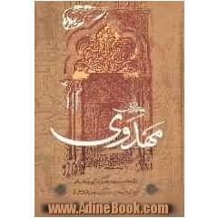 معارف مهدوی
