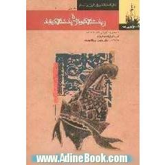 قصه های شاهنامه (از پادشاهی کیومرث تا پایان پادشاهی کیقباد)
