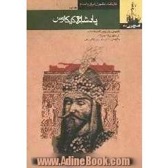 قصه های شاهنامه (پادشاهی کیکاوس)