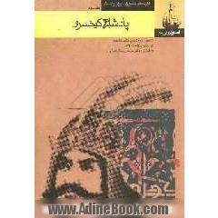قصه های شاهنامه (پادشاهی کیخسرو)