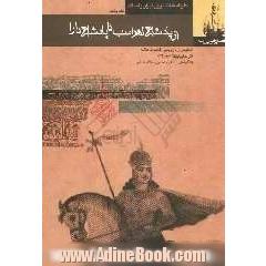 قصه های شاهنامه (از پادشاهی لهراسب تا پادشاهی دارا)