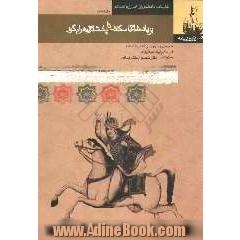 قصه های شاهنامه (از پادشاهی اسکندر تا پایان پادشاهی گور)