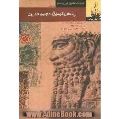 قصه های شاهنامه (از پادشاهی یزدگرد بهرام تا پادشاهی هرمزد انوشیروان)