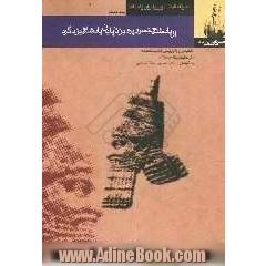 قصه های شاهنامه (از پادشاهی خسروپرویز تا پایان پادشاهی یزدگرد)