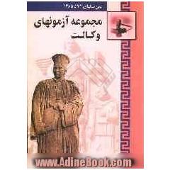 مجموعه آزمونهای کارآموزی وکالت (از سال 1372 تا 1385)