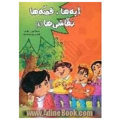 آیه ها - قصه ها - نقاشی ها (1)