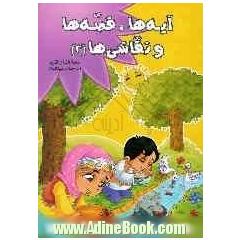 آیه ها - قصه ها - نقاشی ها (2)