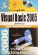 معرفی Visual basic 2005 برای برنامه نویسان