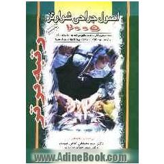 اصول جراحی شوارتز 2005