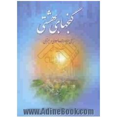 گنج های بهشتی: چهل حدیث اخلاقی - اجتماعی: شرح نراقی
