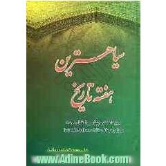 سیاه ترین هفته تاریخ: رویدادهای 4 روز قبل و 3 روز بعد از رحلت رسول اکرم (ص)