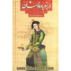 در بزم باده نوشان