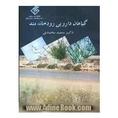 گیاهان دارویی رودخانه مند