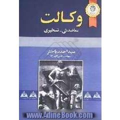 مختصری در باب وکالت معاضدتی - تسخیری