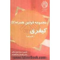 قوانین کیفری کاربردی