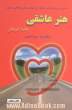 هنر عاشقی "جاده کم گذر": بحثی در روان شناسی عشق، ارزشهای سنتی و تعالی روحی