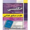 راهنمای کامل انگلیسی برای دانشجویان علوم و صنایع غذایی
