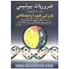 ضروریات بیوشیمی برای دانشجویان کاردانی علوم آزمایشگاهی