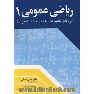 ریاضی عمومی 1شرح کامل مفاهیم همراه با حدود 800 مسئله حل شده