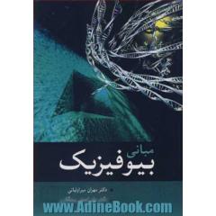 مبانی بیوفیزیک