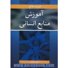 فرآیند جامع آموزش منابع انسانی