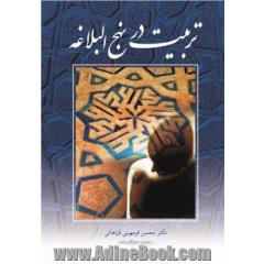 تربیت در نهج البلاغه