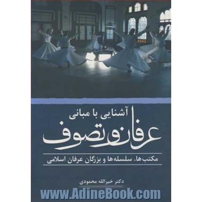 خرید کتاب آشنایی با مبانی عرفان و تصوف مکتب ها، سلسله ها و بزرگان 