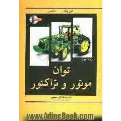 توان موتور و تراکتور