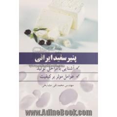 پنیر سفید ایرانی: آشنایی با مراحل تولید عوامل موثر بر کیفیت آن