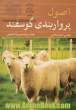 اصول پرواربندی گوسفند: برای دانشجویان علوم دامی، دامپزشکی، کارشناسان و پرواربندان