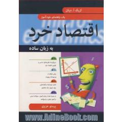 اقتصاد خرد به زبان ساده