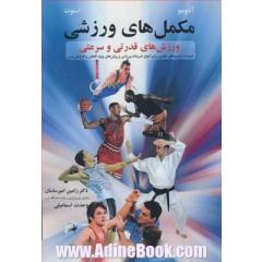 مکمل های ورزشی ورزش های قدرتی و سرعتی