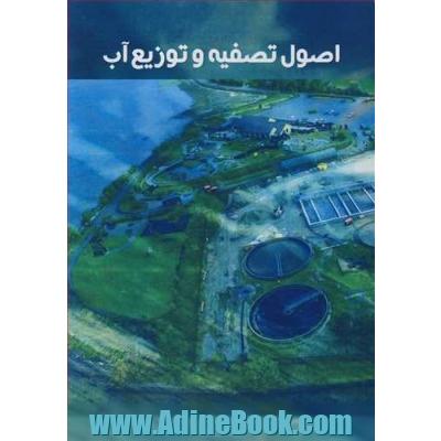 اصول تصفیه و توزیع آب