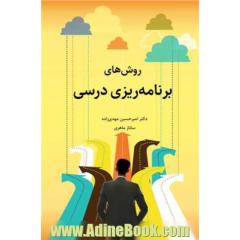 روش های برنامه ریزی درسی