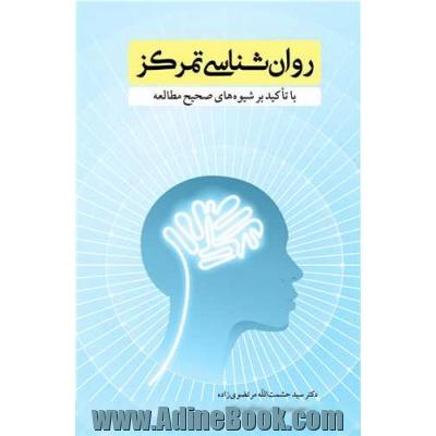 روان شناسی تمرکز با تأکید بر شیوه های صحیح مطالعه