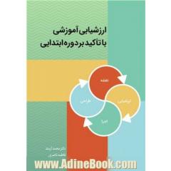 ارزشیابی آموزشی با تاکید بر دوره ابتدایی
