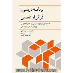 برنامه درسی فراتر از هستی: گفتگوهایی پیرامون چیستی رشته برنامه درسی و یافتن عنوانی برازنده آن