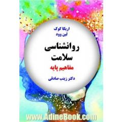 روانشناسی سلامت: مفاهیم پایه