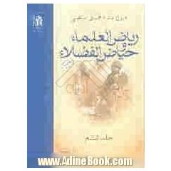 ریاض العلما و حیاض الفضلاء