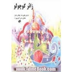 زائر کوچولو