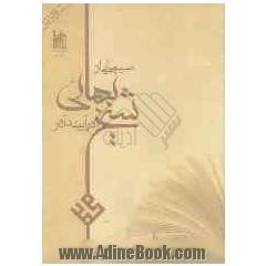 سیمایی از شیخ بهائی در آیینه آثار