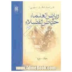 ریاض العلما و حیاض الفضلاء