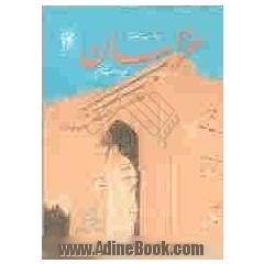 خراسان ابنیه و مشاهیر (مجموعه مقالات)