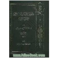 نصوص الاقتصاد الاسلامی: کتابا و سنه و فقها (البیع)