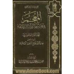 المعجم فی فقه لغه القرآن و سر بلاغته